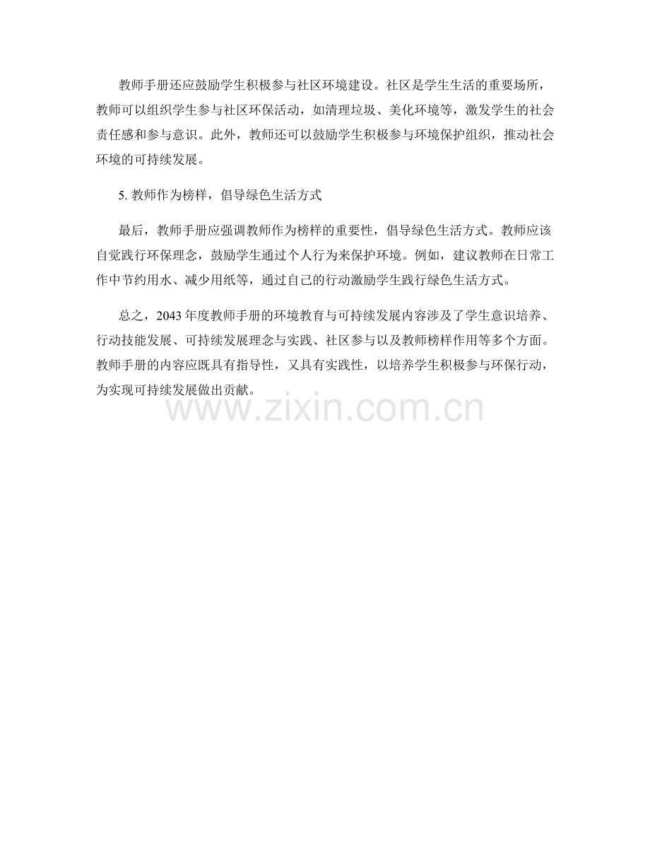 2043年度教师手册的环境教育与可持续发展内容.docx_第2页