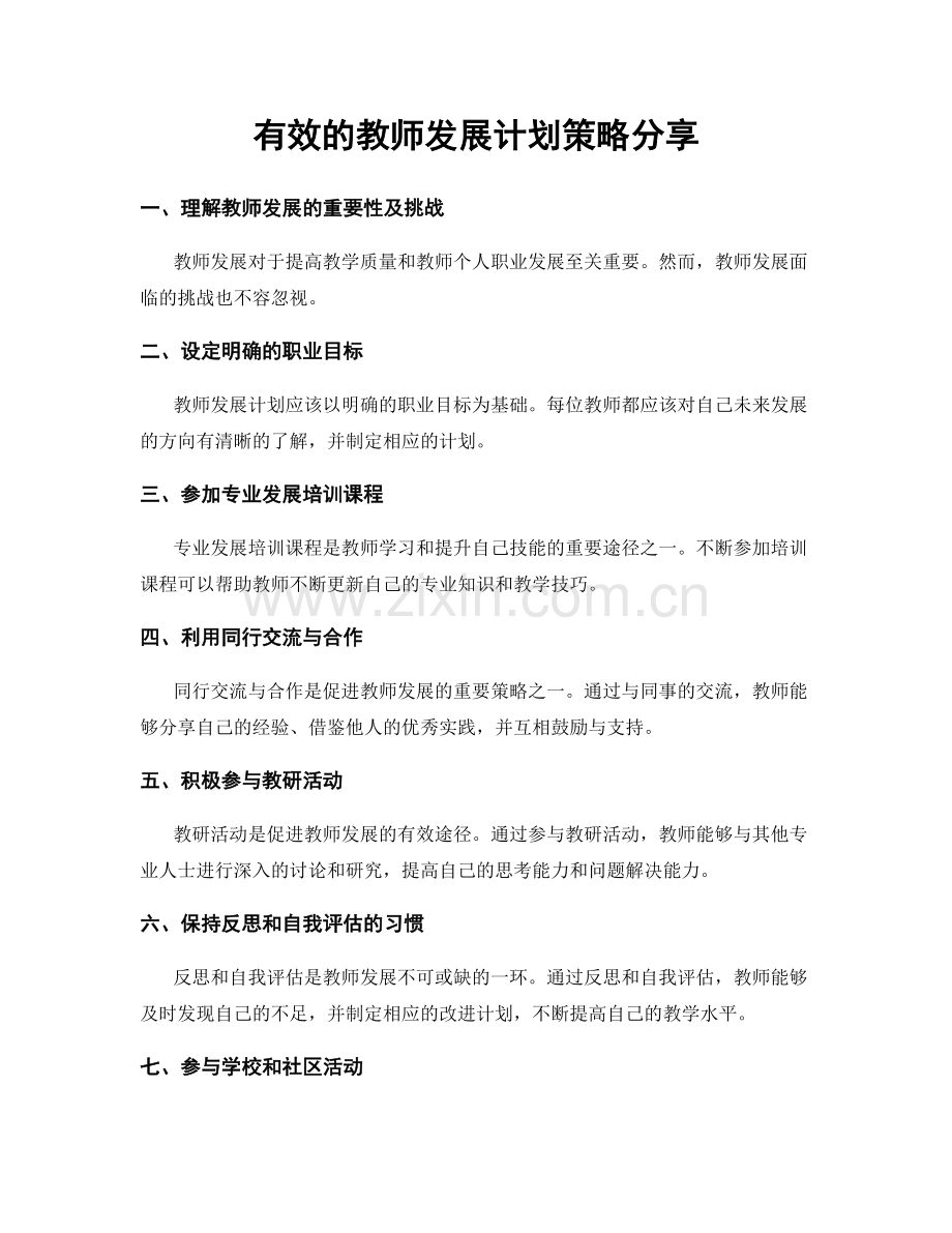 有效的教师发展计划策略分享.docx_第1页