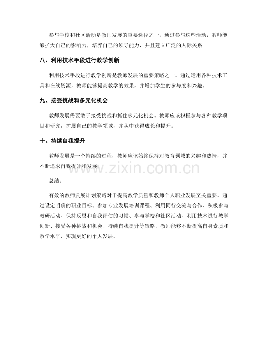 有效的教师发展计划策略分享.docx_第2页