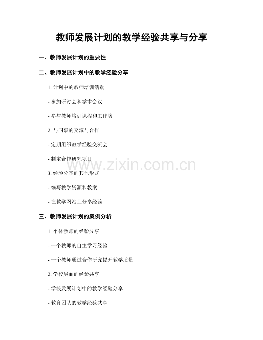 教师发展计划的教学经验共享与分享.docx_第1页