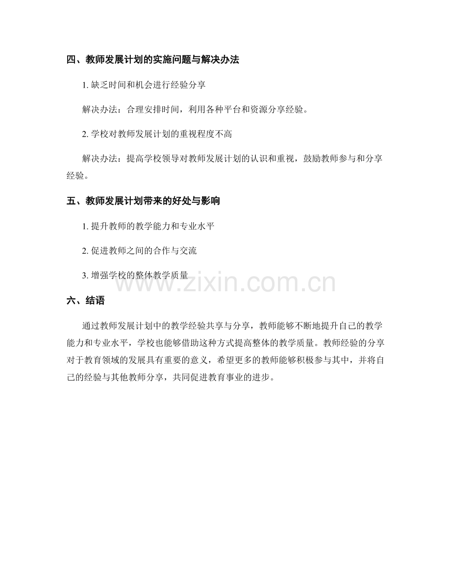 教师发展计划的教学经验共享与分享.docx_第2页