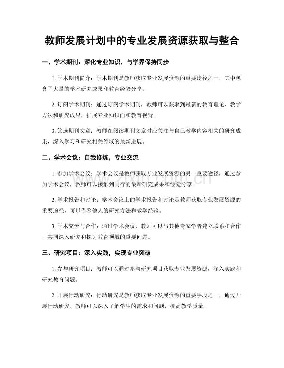 教师发展计划中的专业发展资源获取与整合.docx_第1页