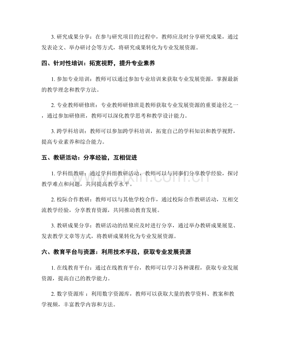 教师发展计划中的专业发展资源获取与整合.docx_第2页