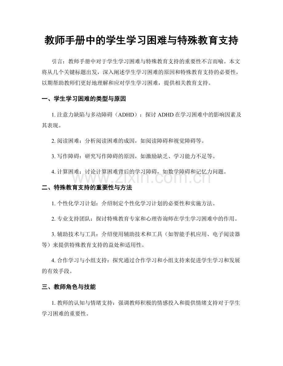 教师手册中的学生学习困难与特殊教育支持.docx_第1页