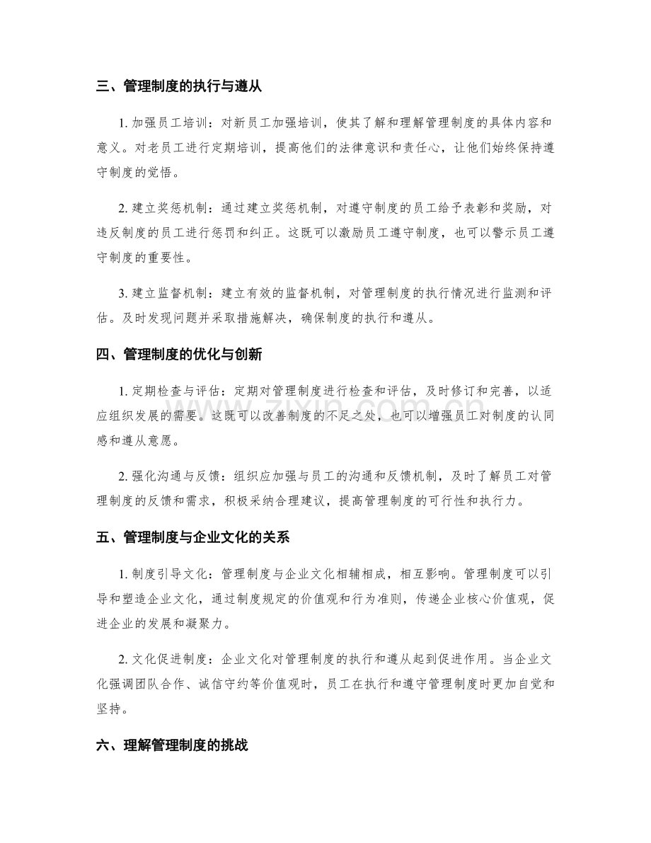 如何理解与遵守管理制度.docx_第2页