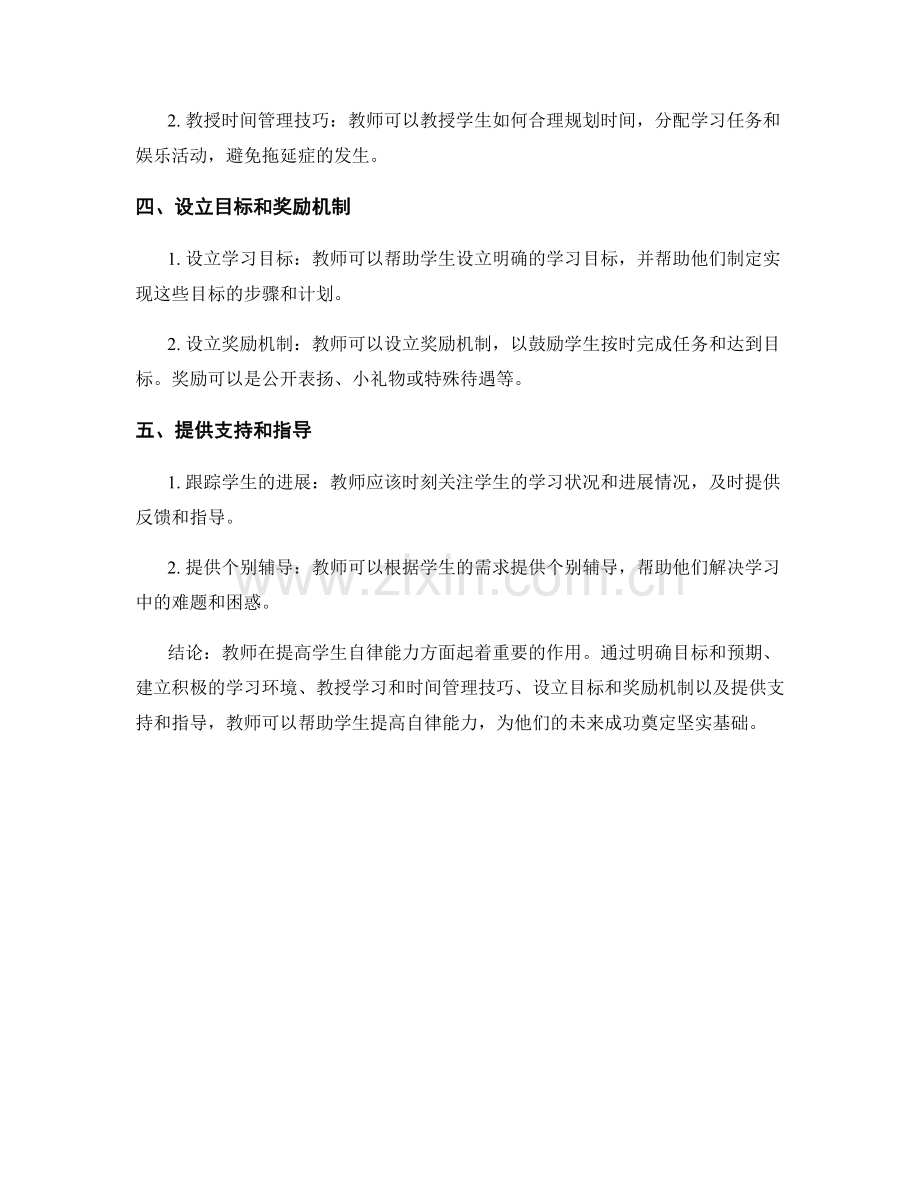 教师手册：有效提高学生自律能力的策略.docx_第2页