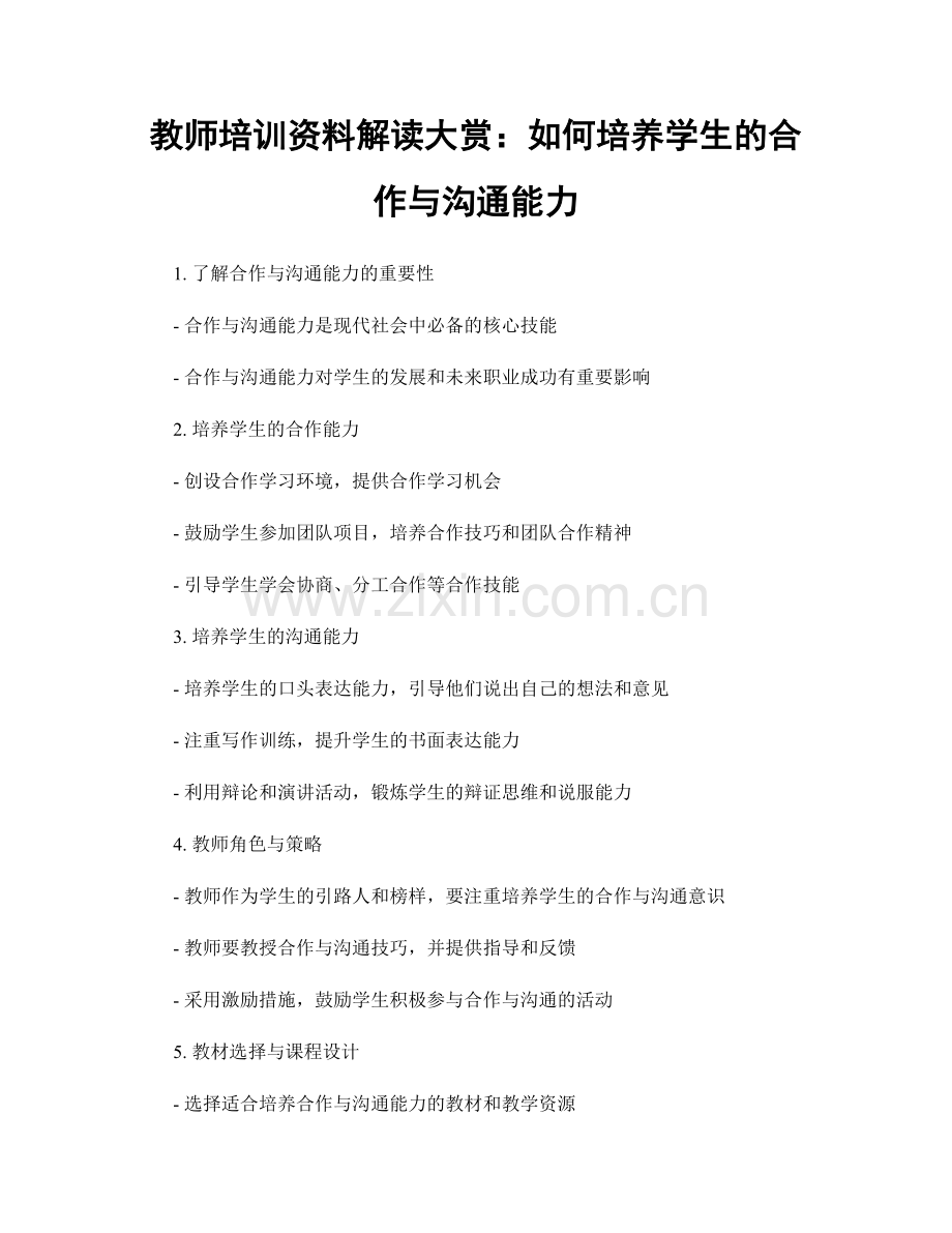 教师培训资料解读大赏：如何培养学生的合作与沟通能力.docx_第1页