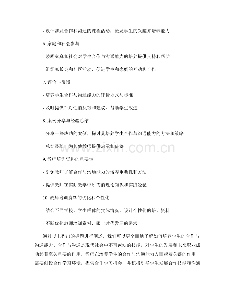 教师培训资料解读大赏：如何培养学生的合作与沟通能力.docx_第2页