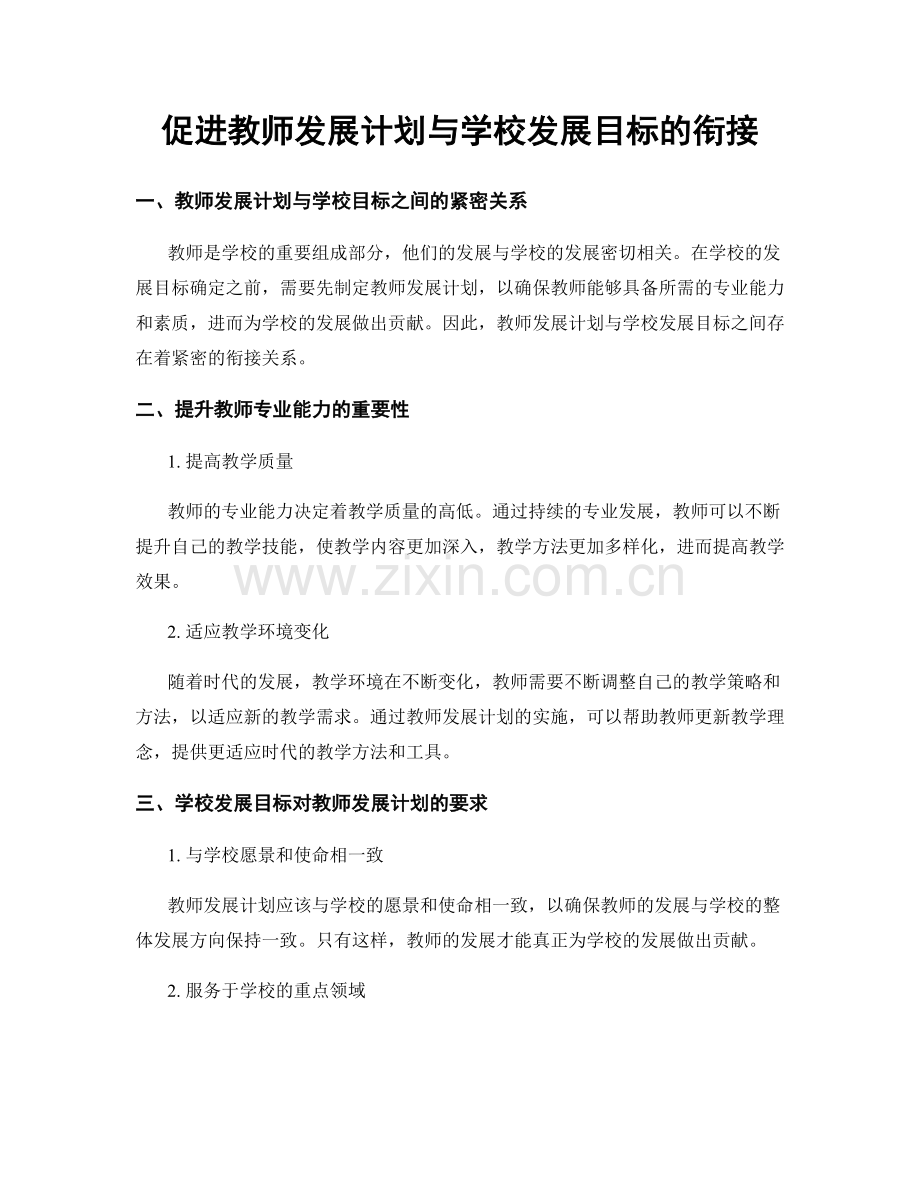 促进教师发展计划与学校发展目标的衔接.docx_第1页