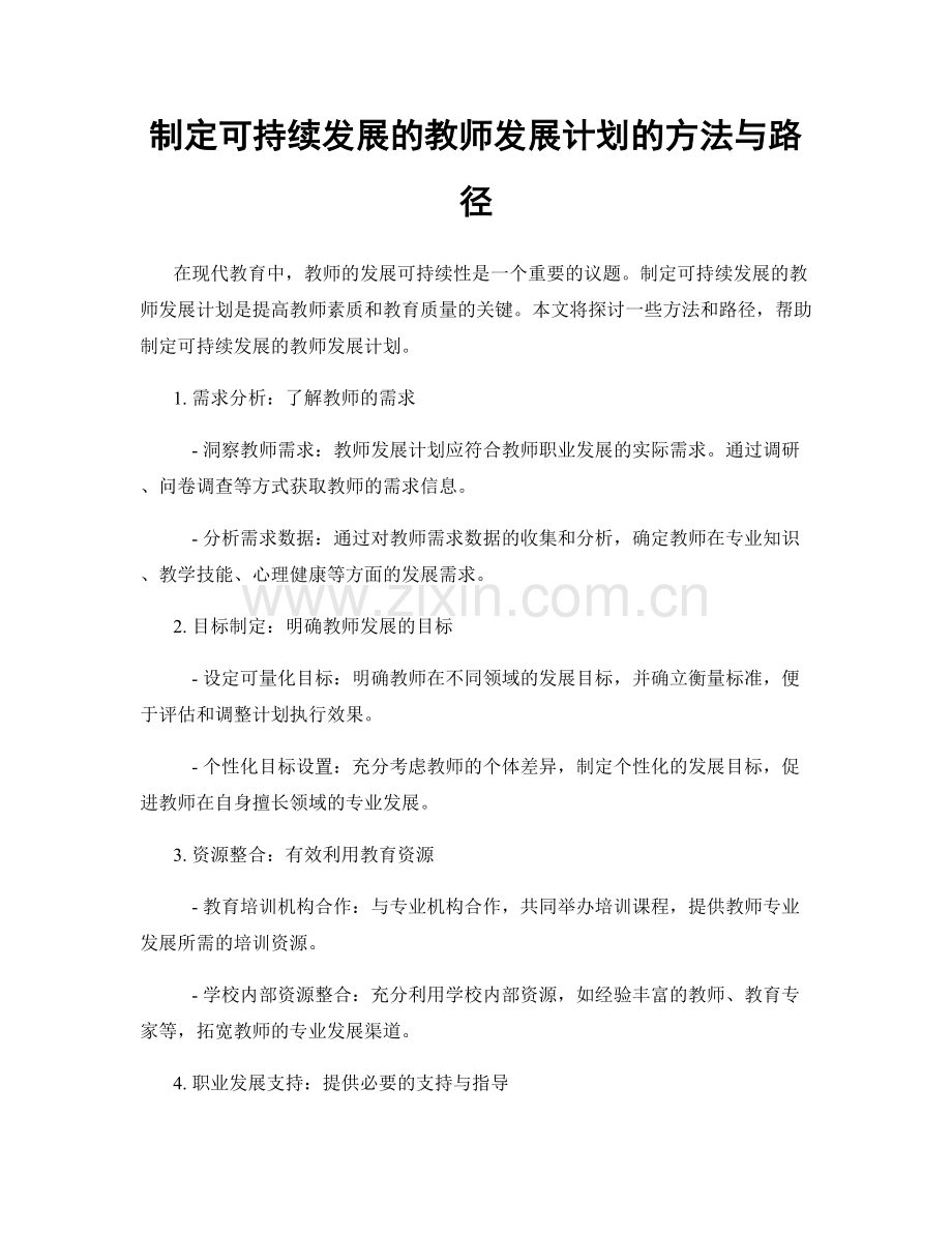 制定可持续发展的教师发展计划的方法与路径.docx_第1页