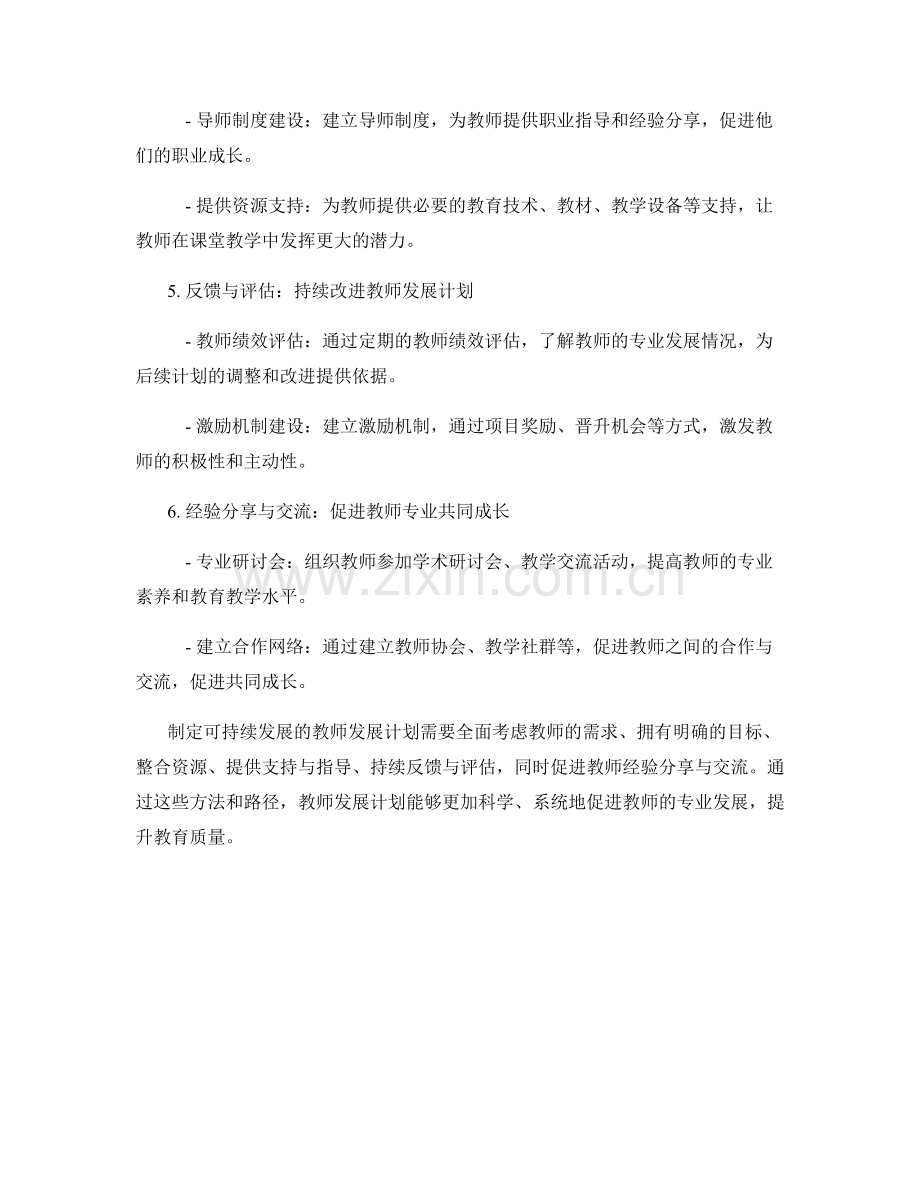 制定可持续发展的教师发展计划的方法与路径.docx_第2页