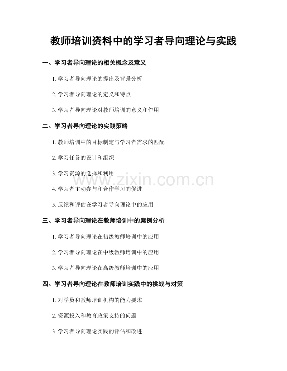 教师培训资料中的学习者导向理论与实践.docx_第1页