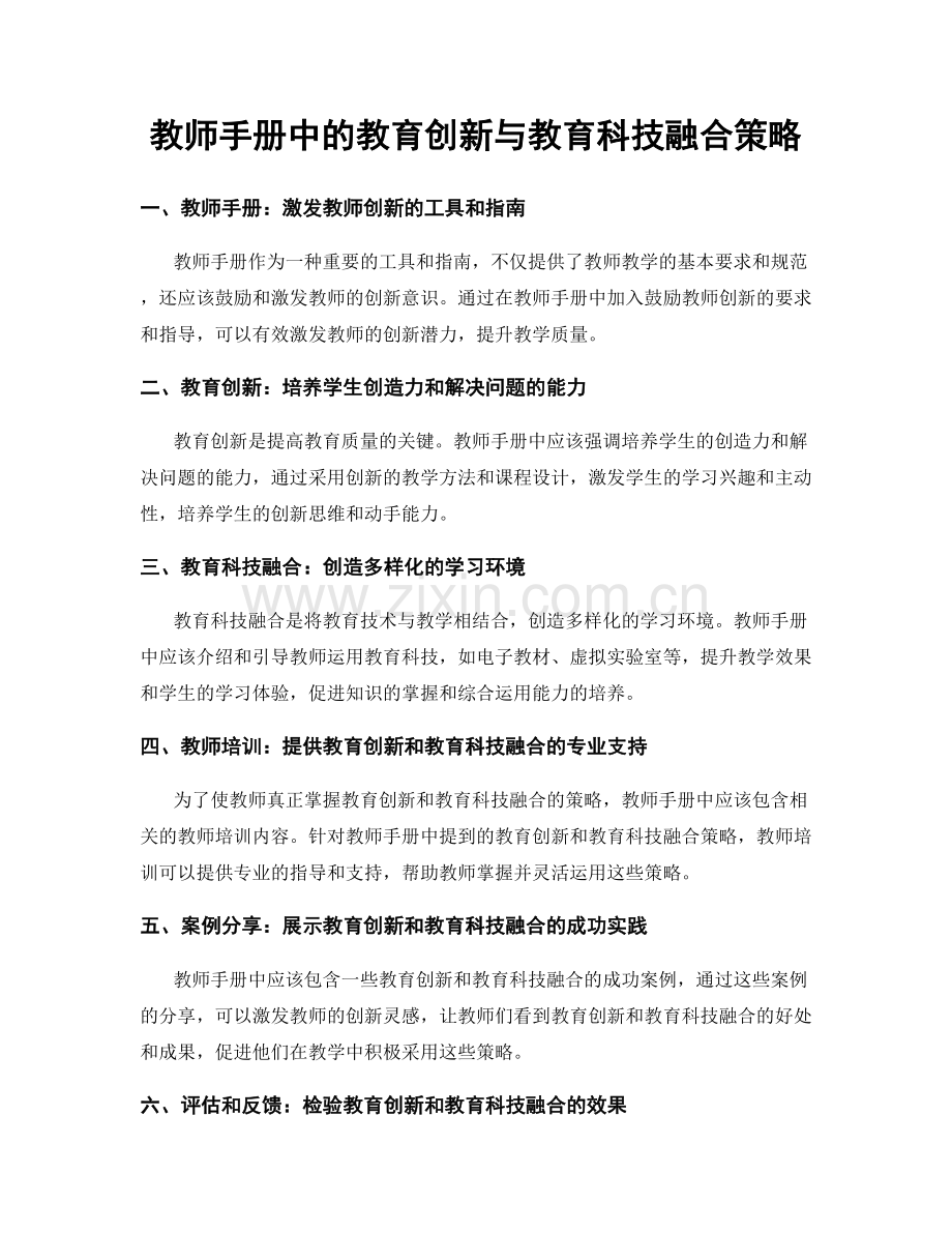 教师手册中的教育创新与教育科技融合策略.docx_第1页