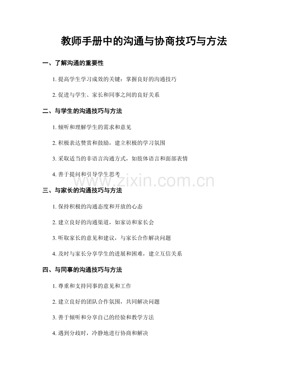 教师手册中的沟通与协商技巧与方法.docx_第1页