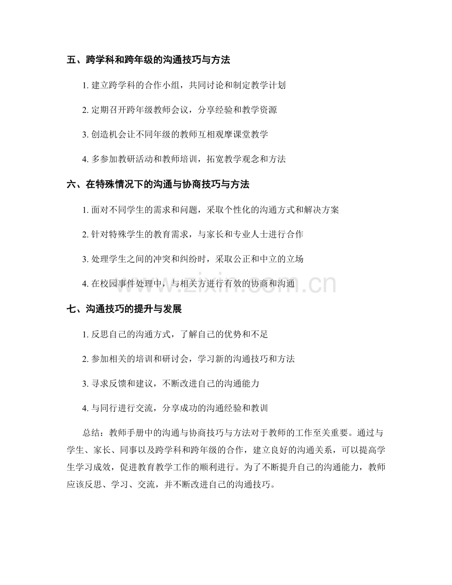 教师手册中的沟通与协商技巧与方法.docx_第2页