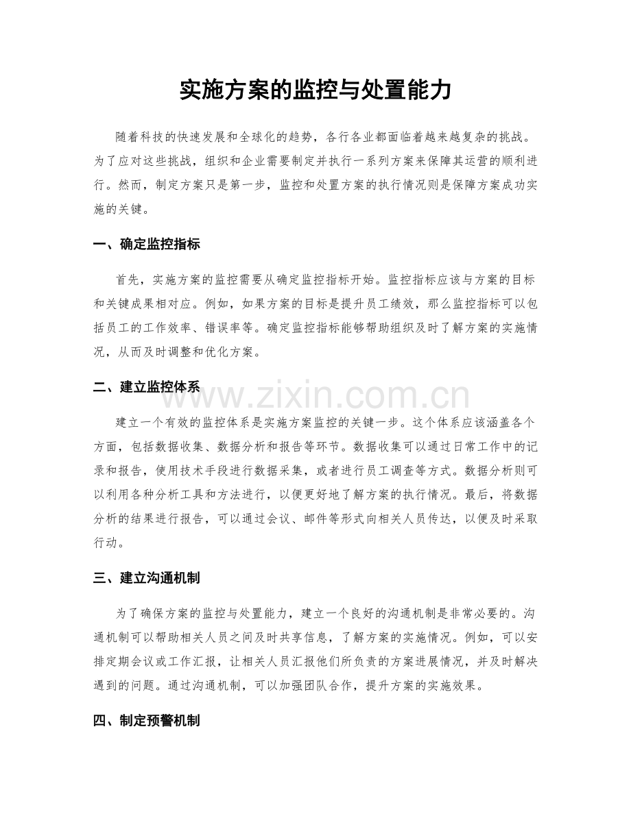 实施方案的监控与处置能力.docx_第1页