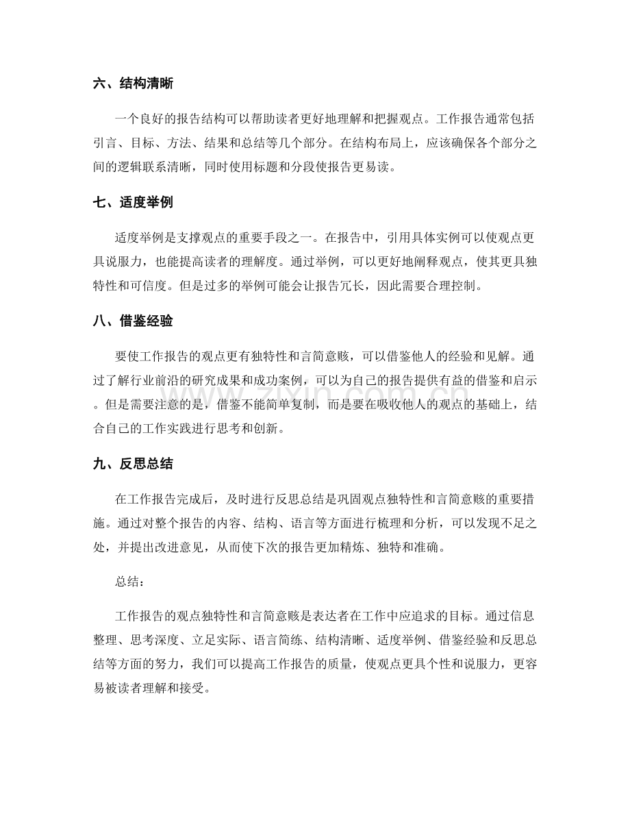 工作报告的观点独特性与言简意赅.docx_第2页