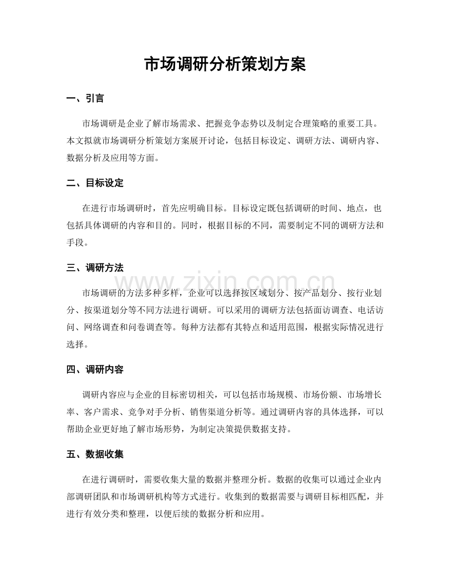 市场调研分析策划方案.docx_第1页