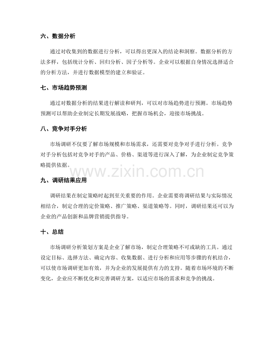 市场调研分析策划方案.docx_第2页