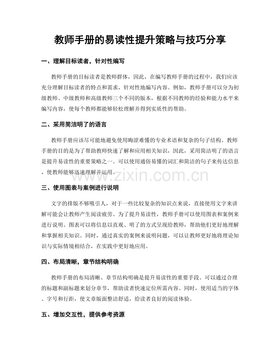 教师手册的易读性提升策略与技巧分享.docx_第1页