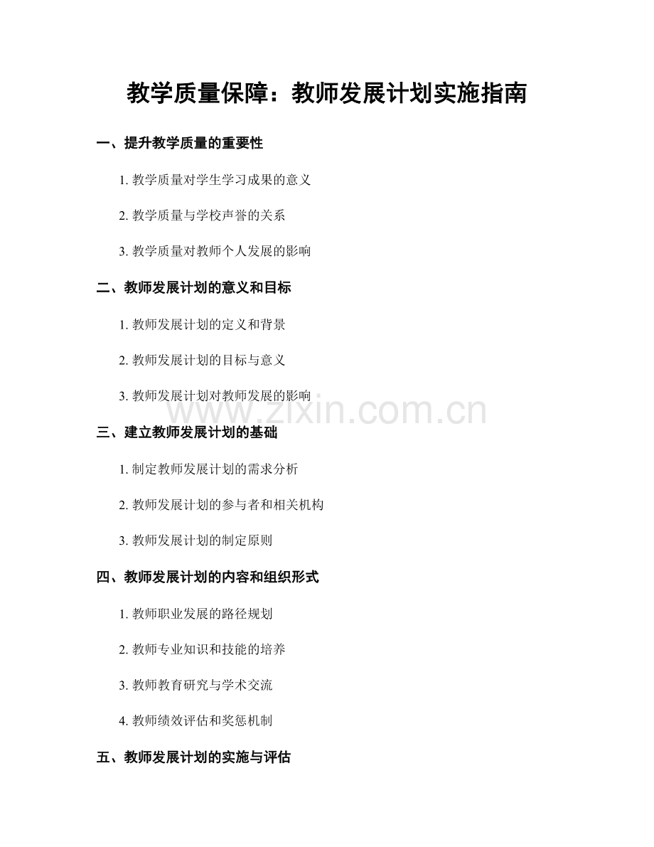 教学质量保障：教师发展计划实施指南.docx_第1页