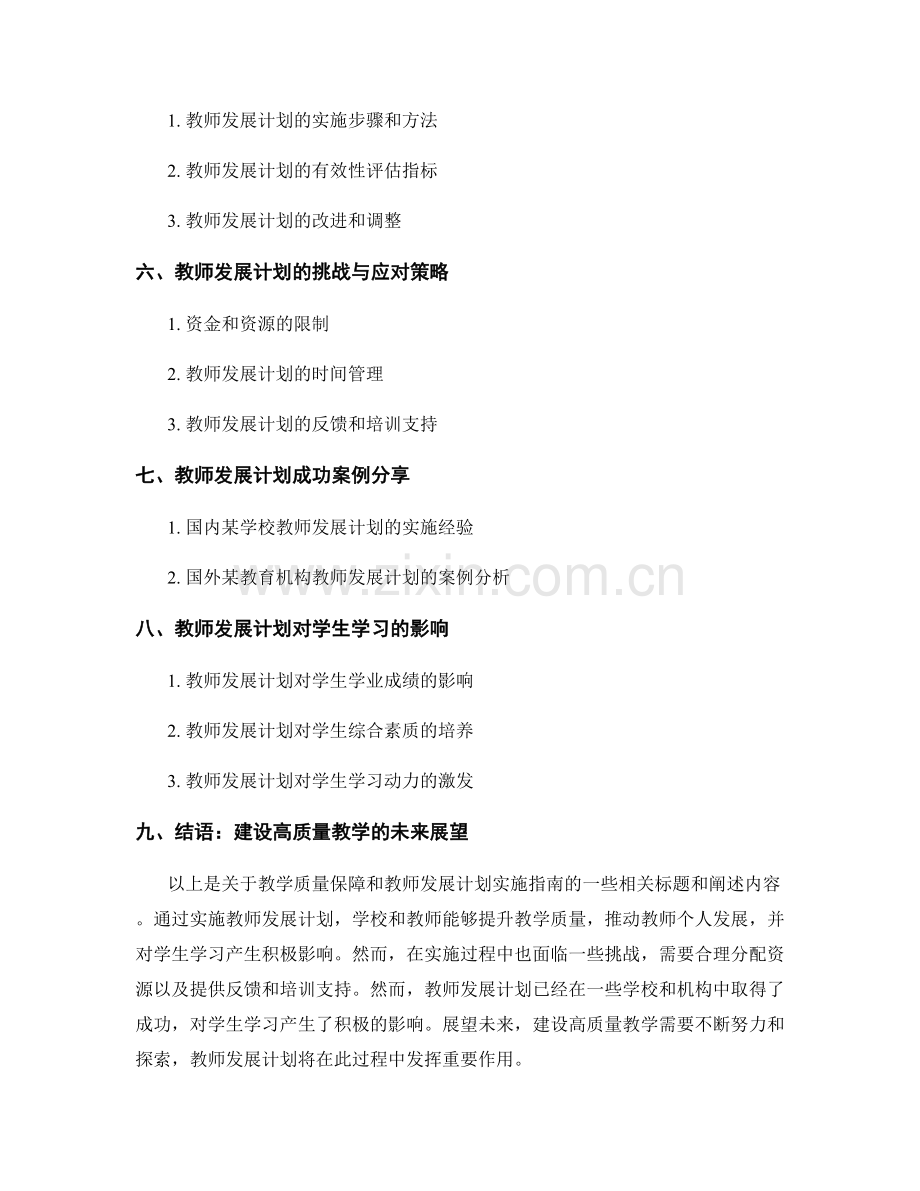 教学质量保障：教师发展计划实施指南.docx_第2页