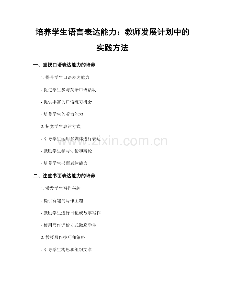 培养学生语言表达能力：教师发展计划中的实践方法.docx_第1页