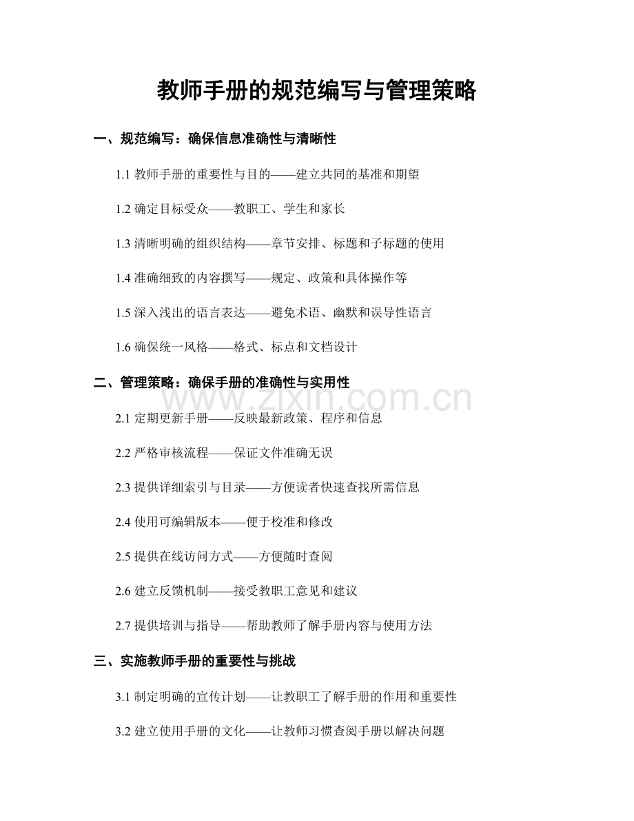 教师手册的规范编写与管理策略.docx_第1页