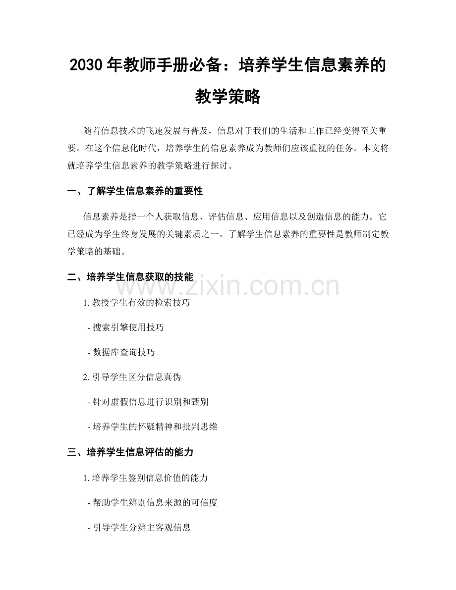 2030年教师手册必备：培养学生信息素养的教学策略.docx_第1页