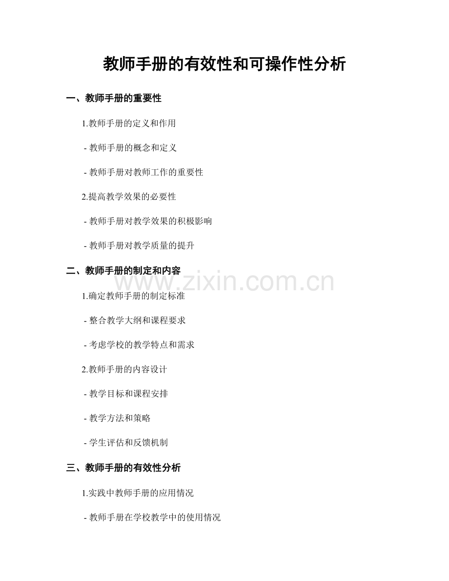 教师手册的有效性和可操作性分析.docx_第1页