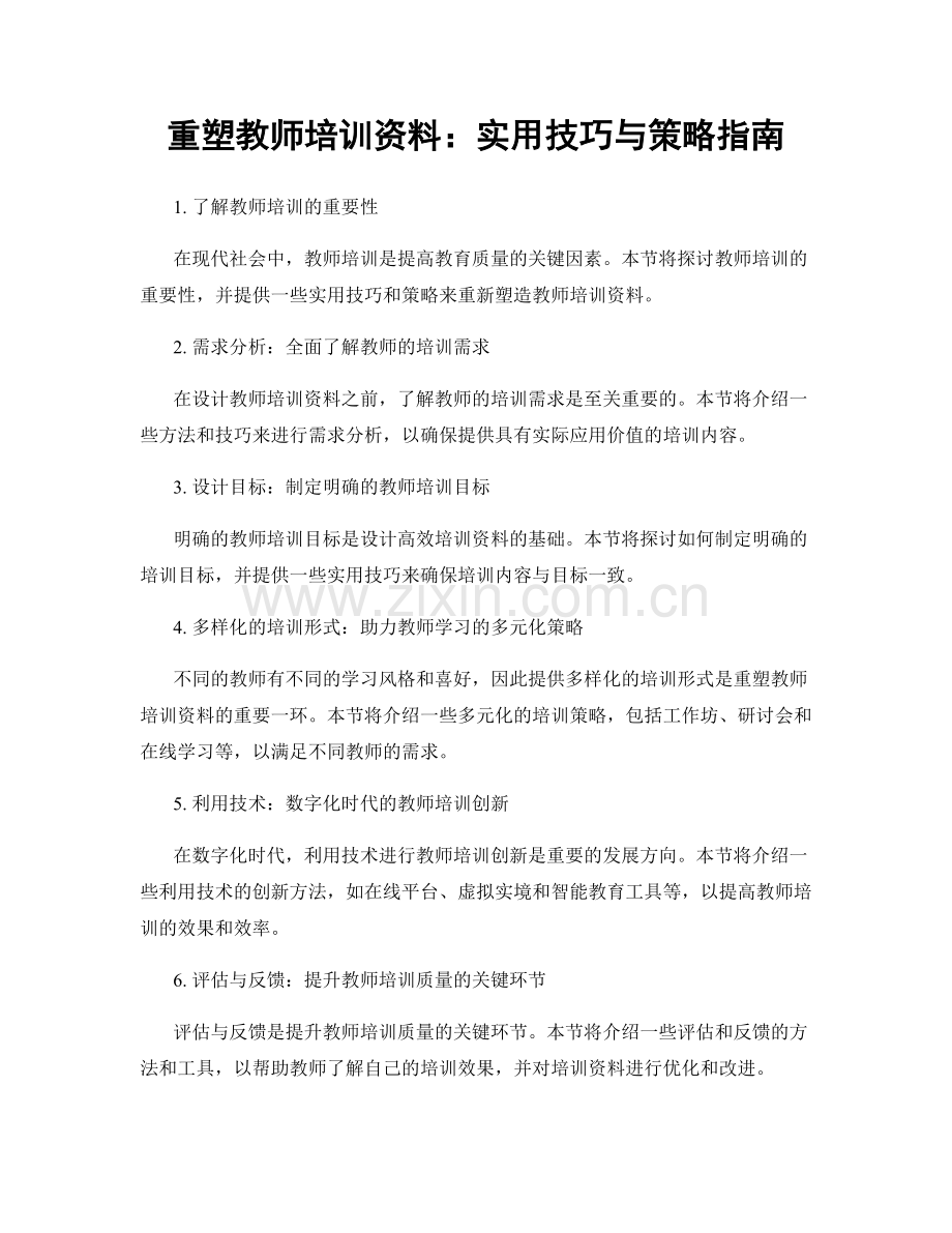 重塑教师培训资料：实用技巧与策略指南.docx_第1页