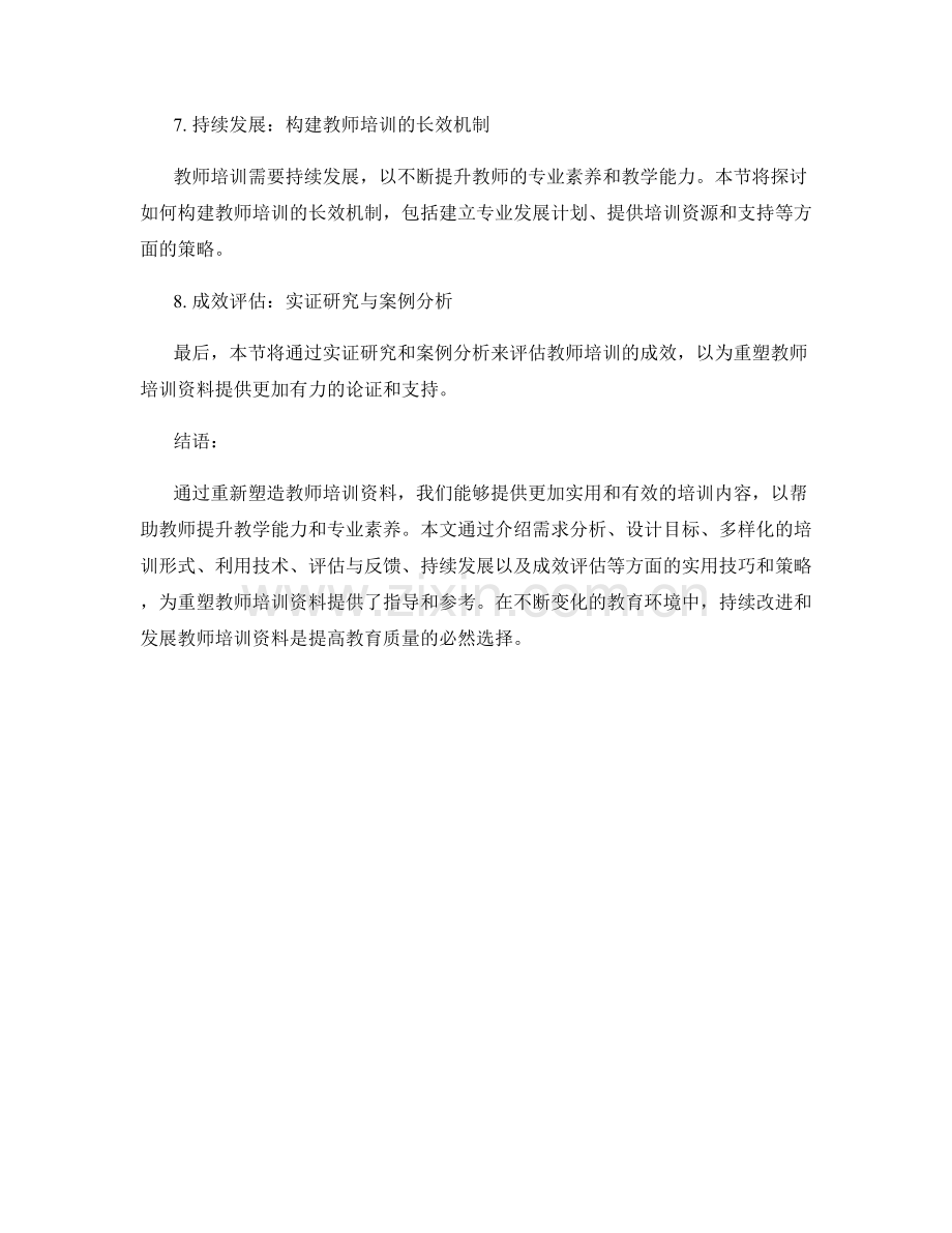 重塑教师培训资料：实用技巧与策略指南.docx_第2页