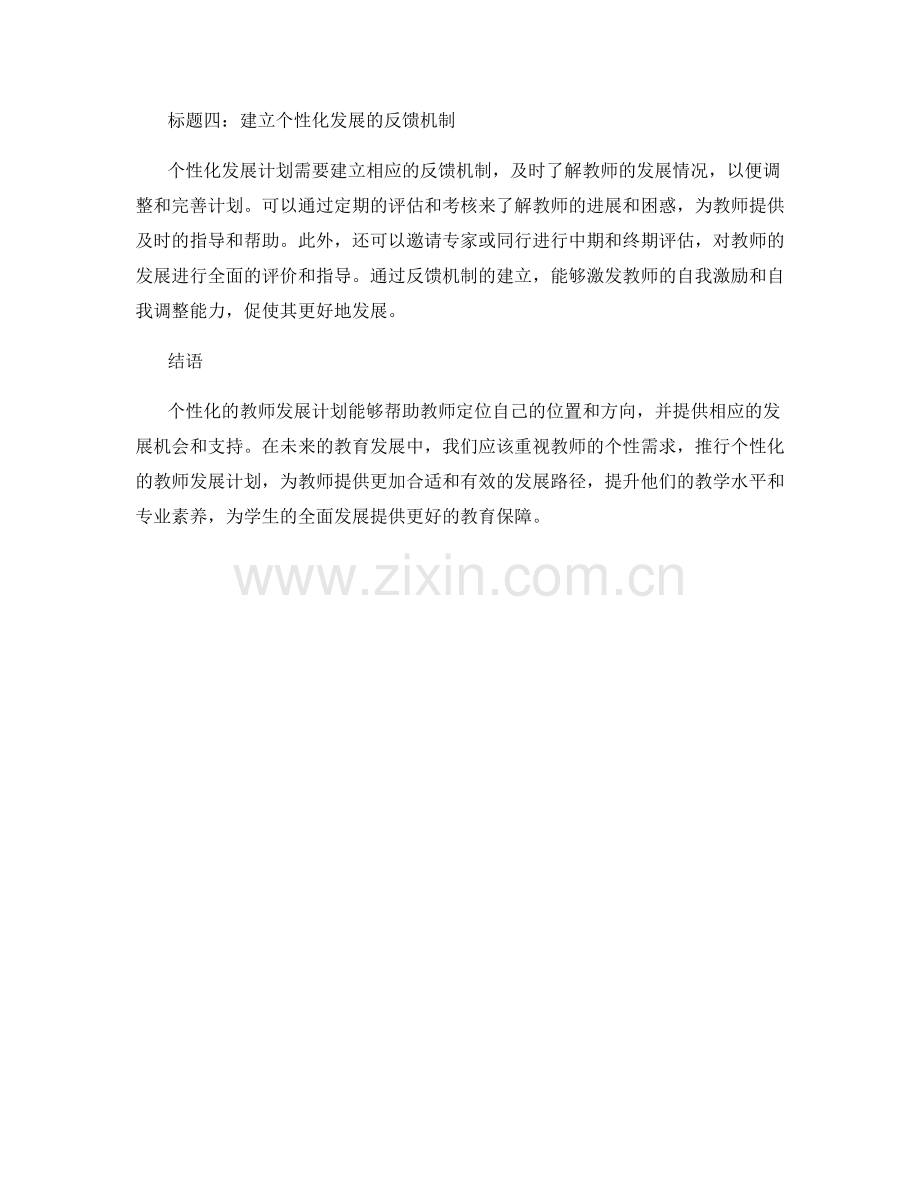 发展个性化的教师发展计划.docx_第2页