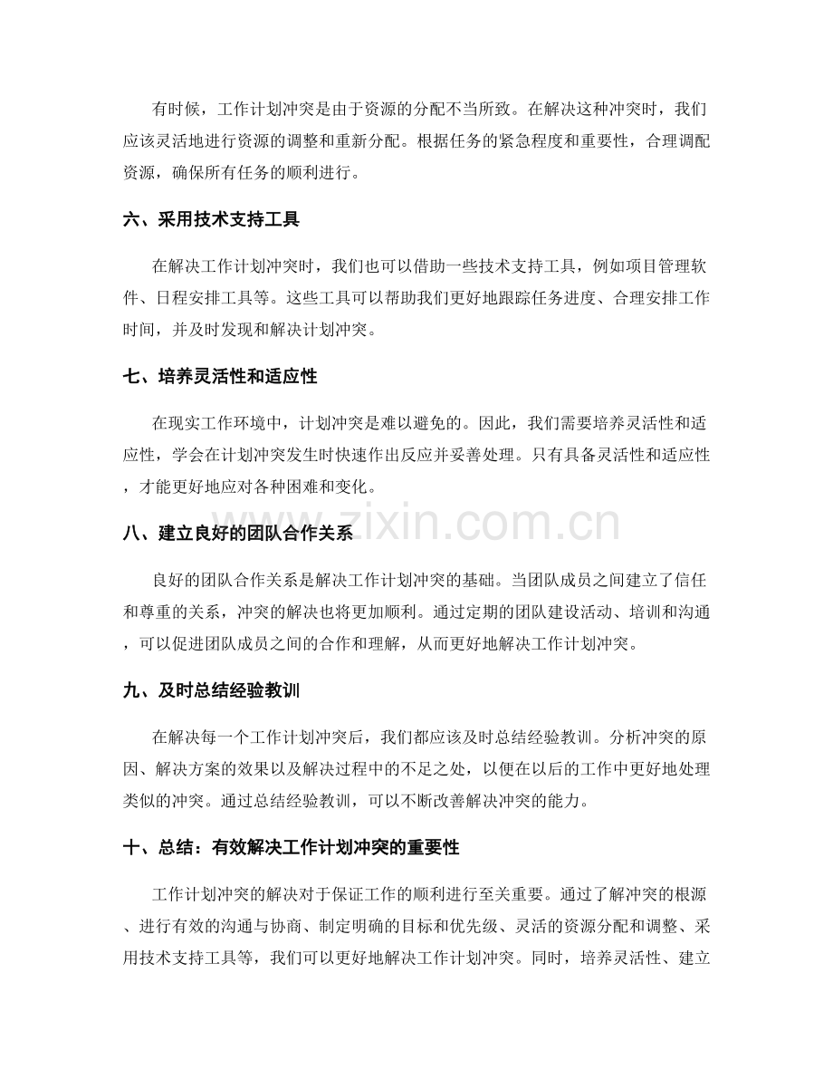 工作计划的冲突解决技巧.docx_第2页