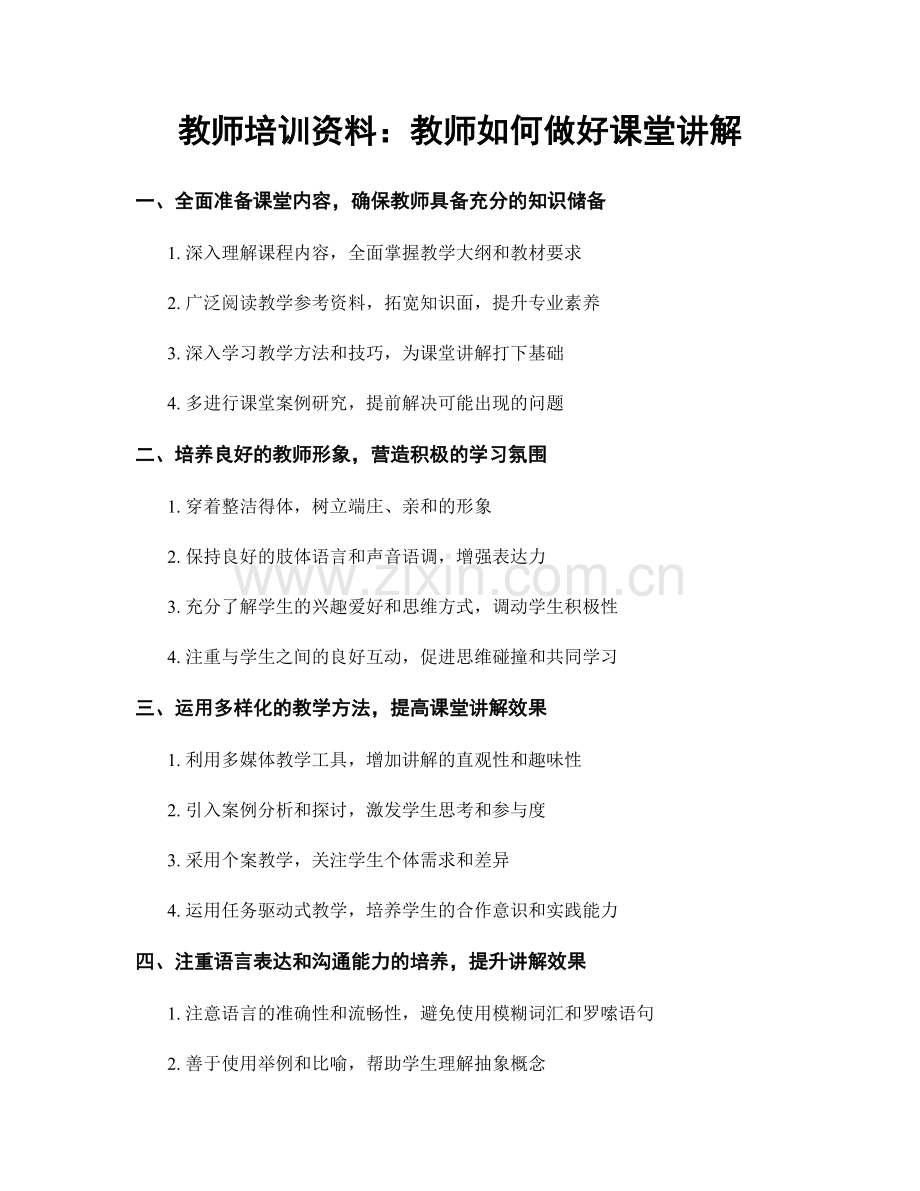 教师培训资料：教师如何做好课堂讲解.docx_第1页