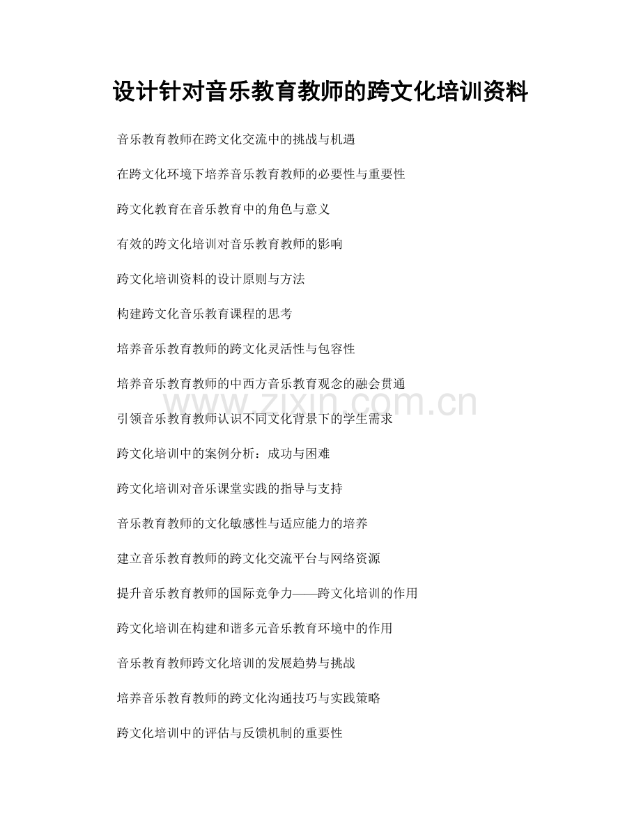 设计针对音乐教育教师的跨文化培训资料.docx_第1页