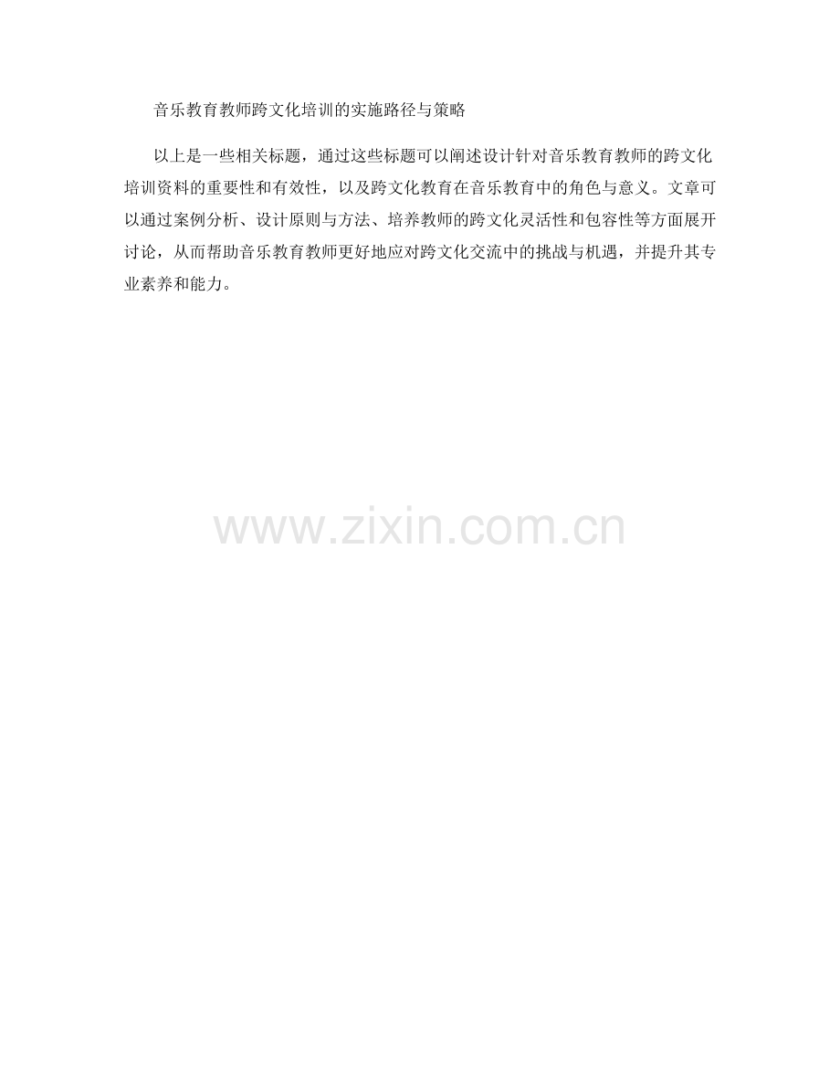 设计针对音乐教育教师的跨文化培训资料.docx_第2页