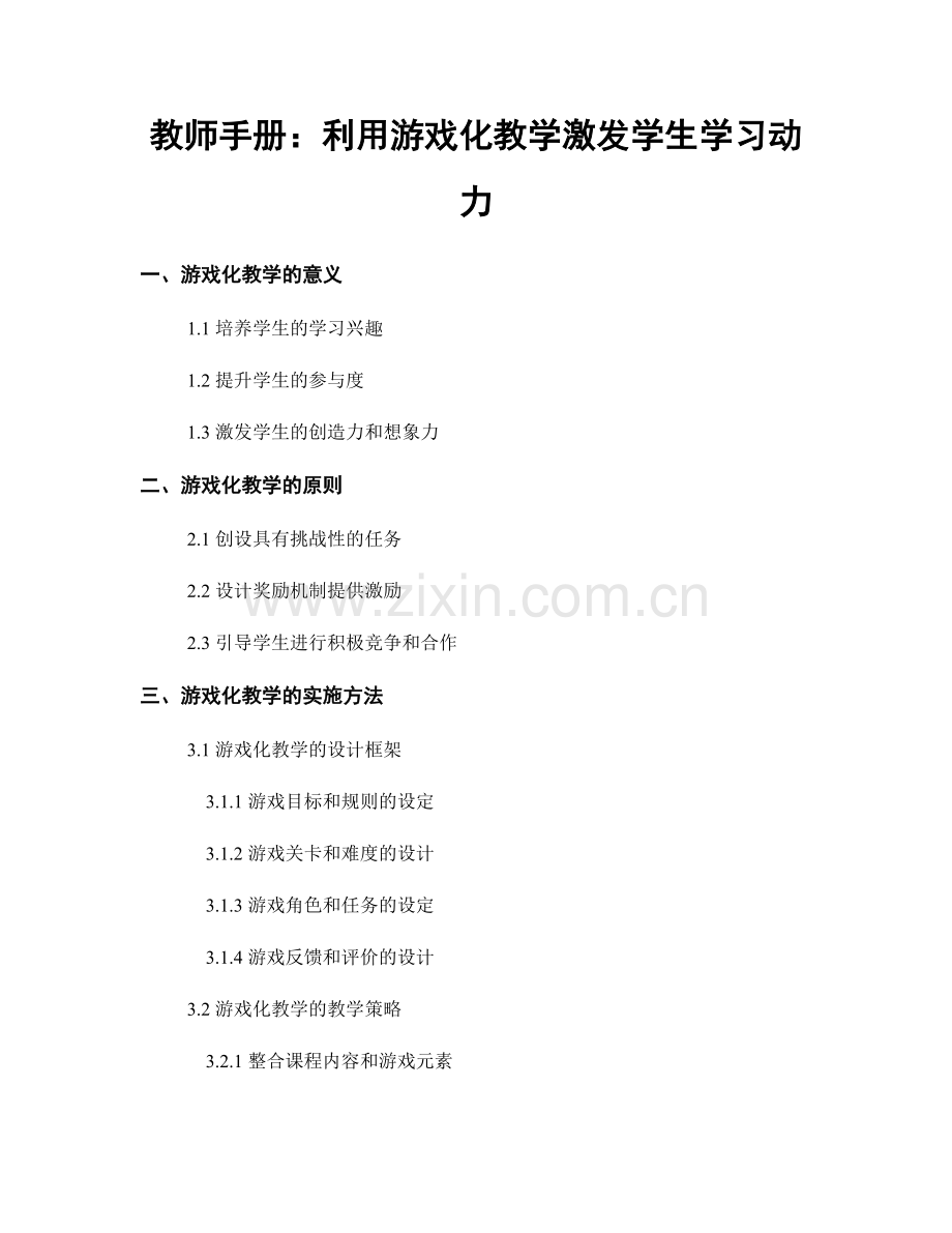 教师手册：利用游戏化教学激发学生学习动力.docx_第1页