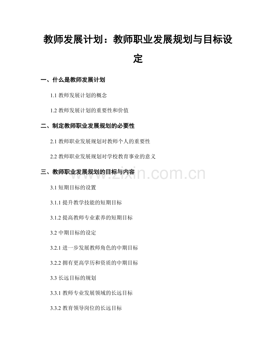 教师发展计划：教师职业发展规划与目标设定.docx_第1页