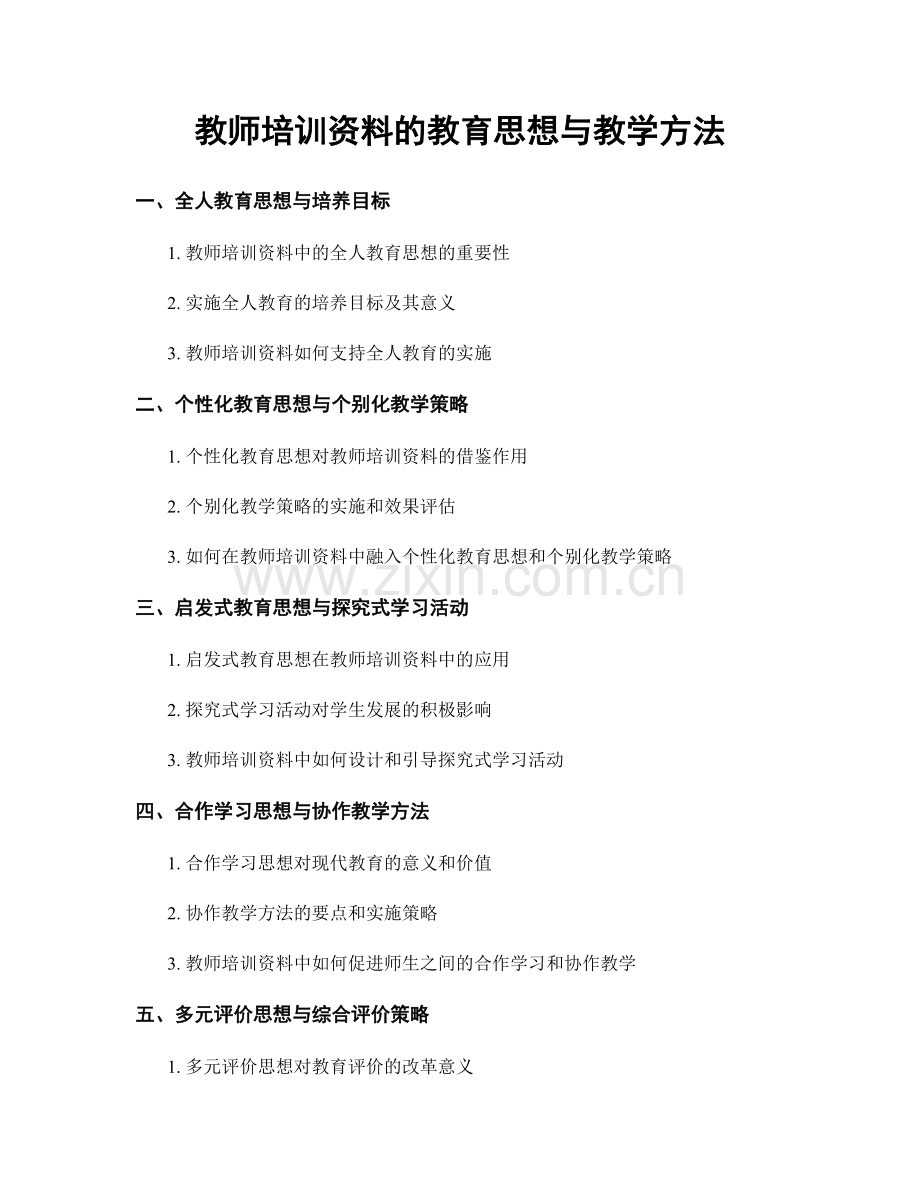 教师培训资料的教育思想与教学方法.docx_第1页