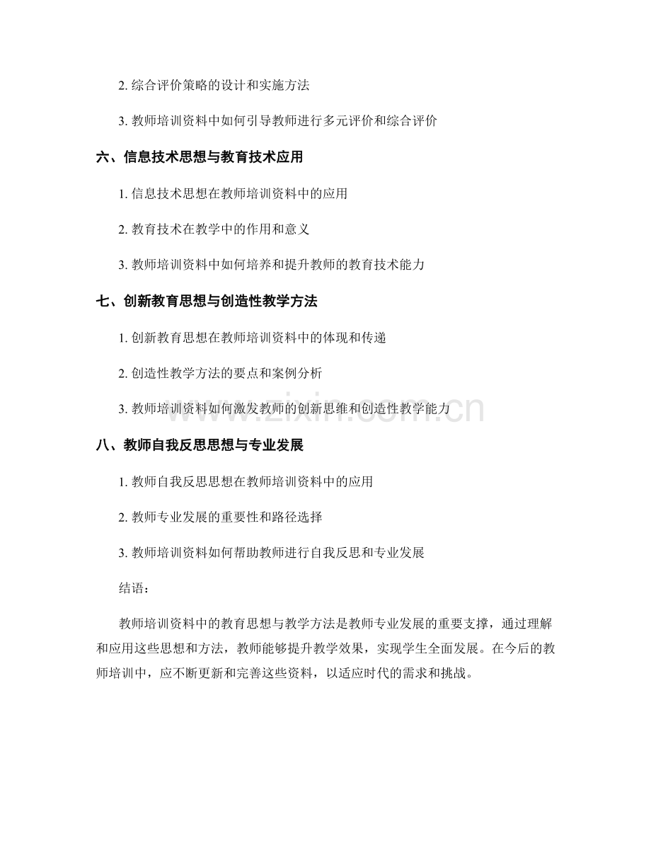 教师培训资料的教育思想与教学方法.docx_第2页