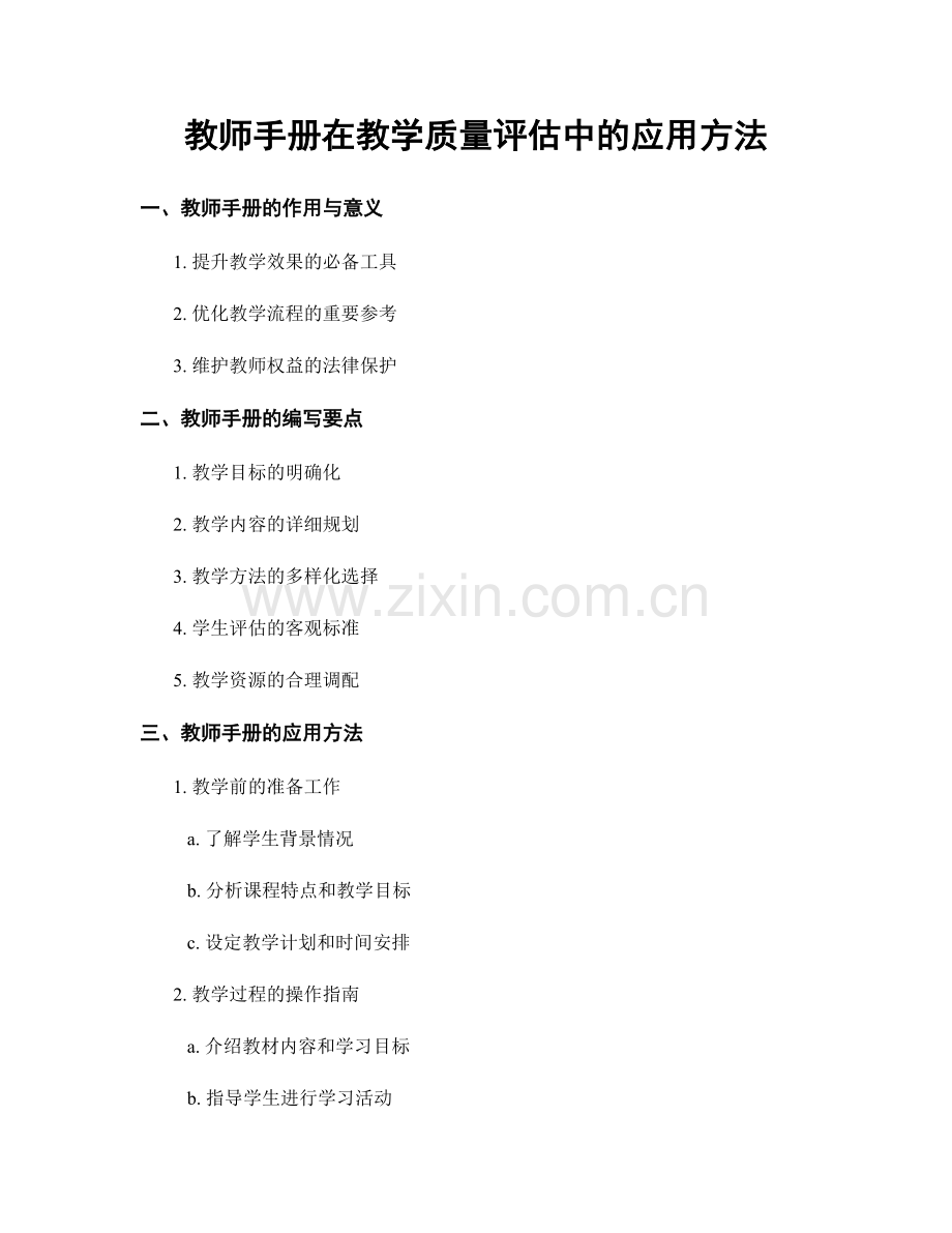 教师手册在教学质量评估中的应用方法.docx_第1页