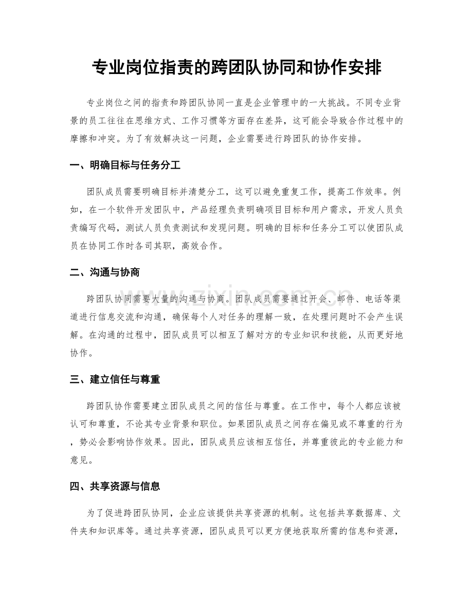 专业岗位职责的跨团队协同和协作安排.docx_第1页