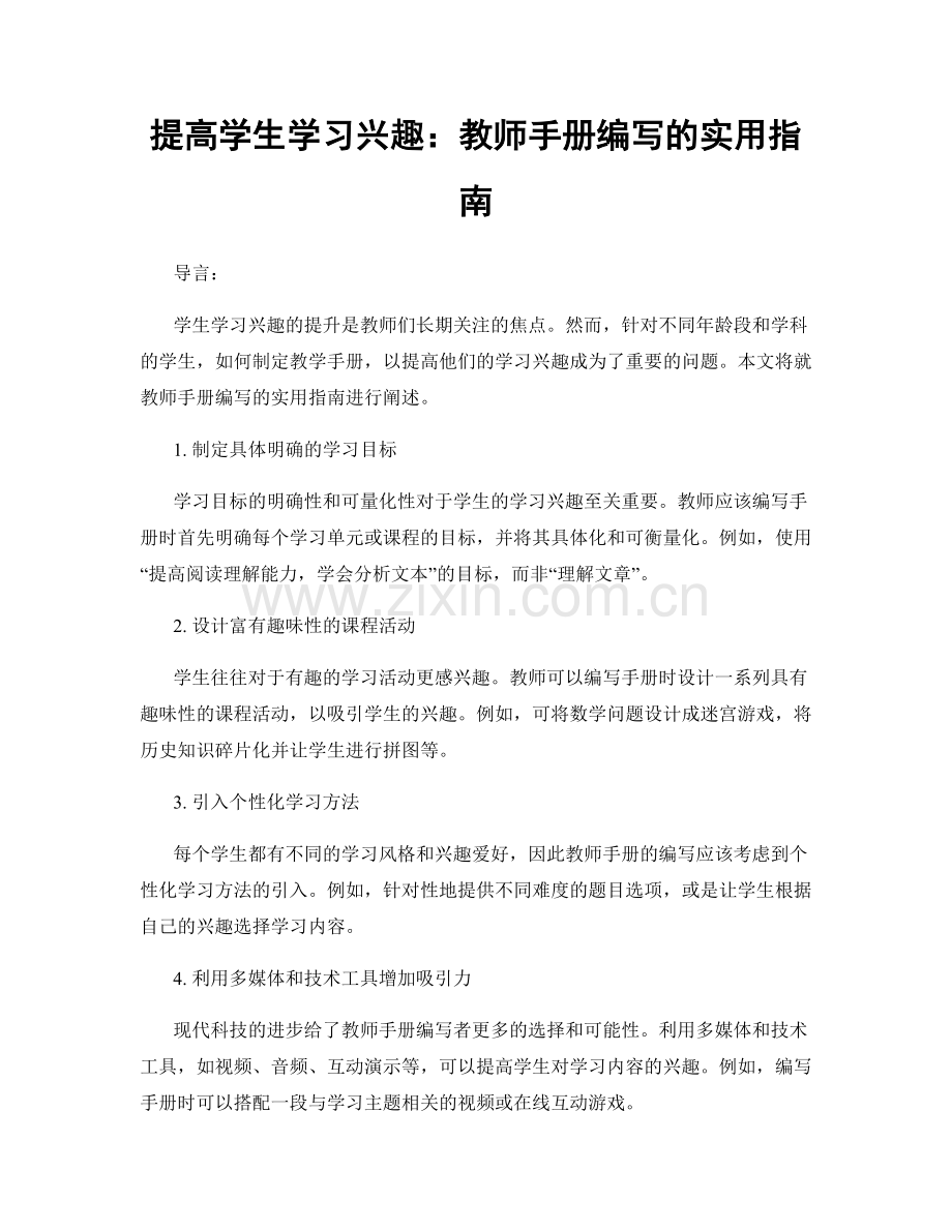 提高学生学习兴趣：教师手册编写的实用指南.docx_第1页