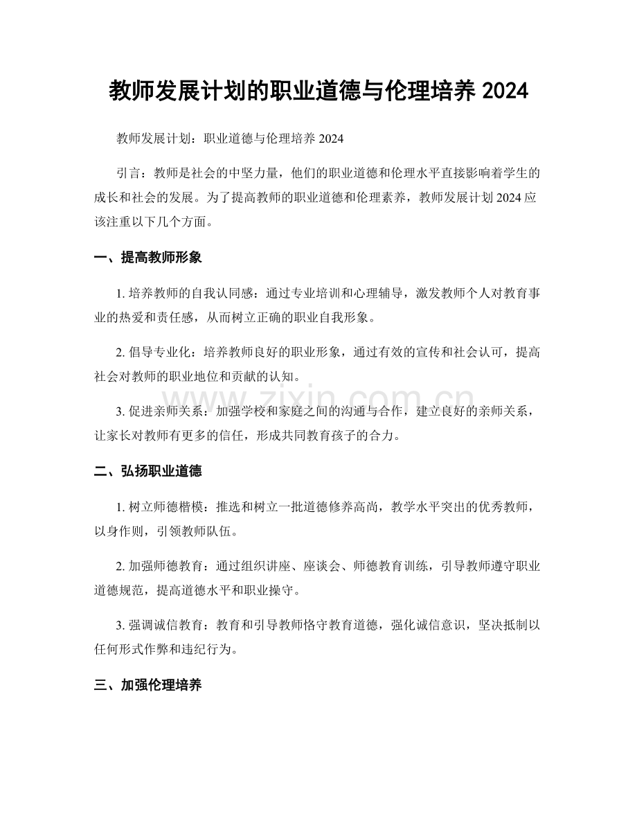 教师发展计划的职业道德与伦理培养2024.docx_第1页