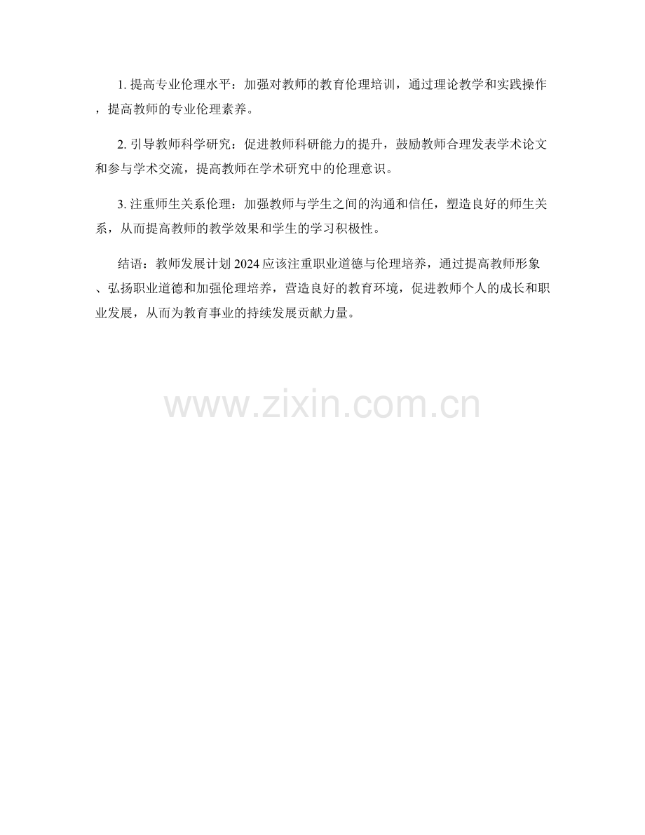 教师发展计划的职业道德与伦理培养2024.docx_第2页