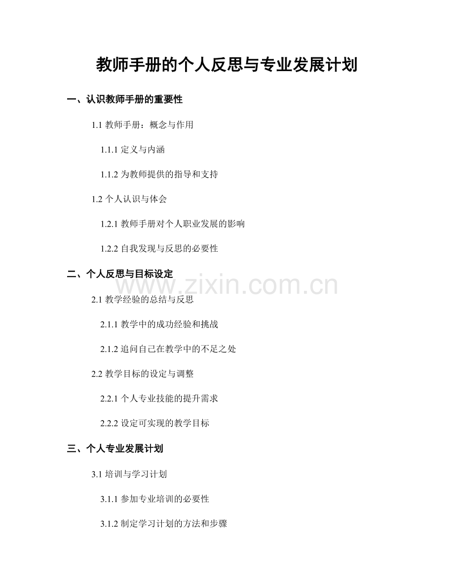 教师手册的个人反思与专业发展计划.docx_第1页