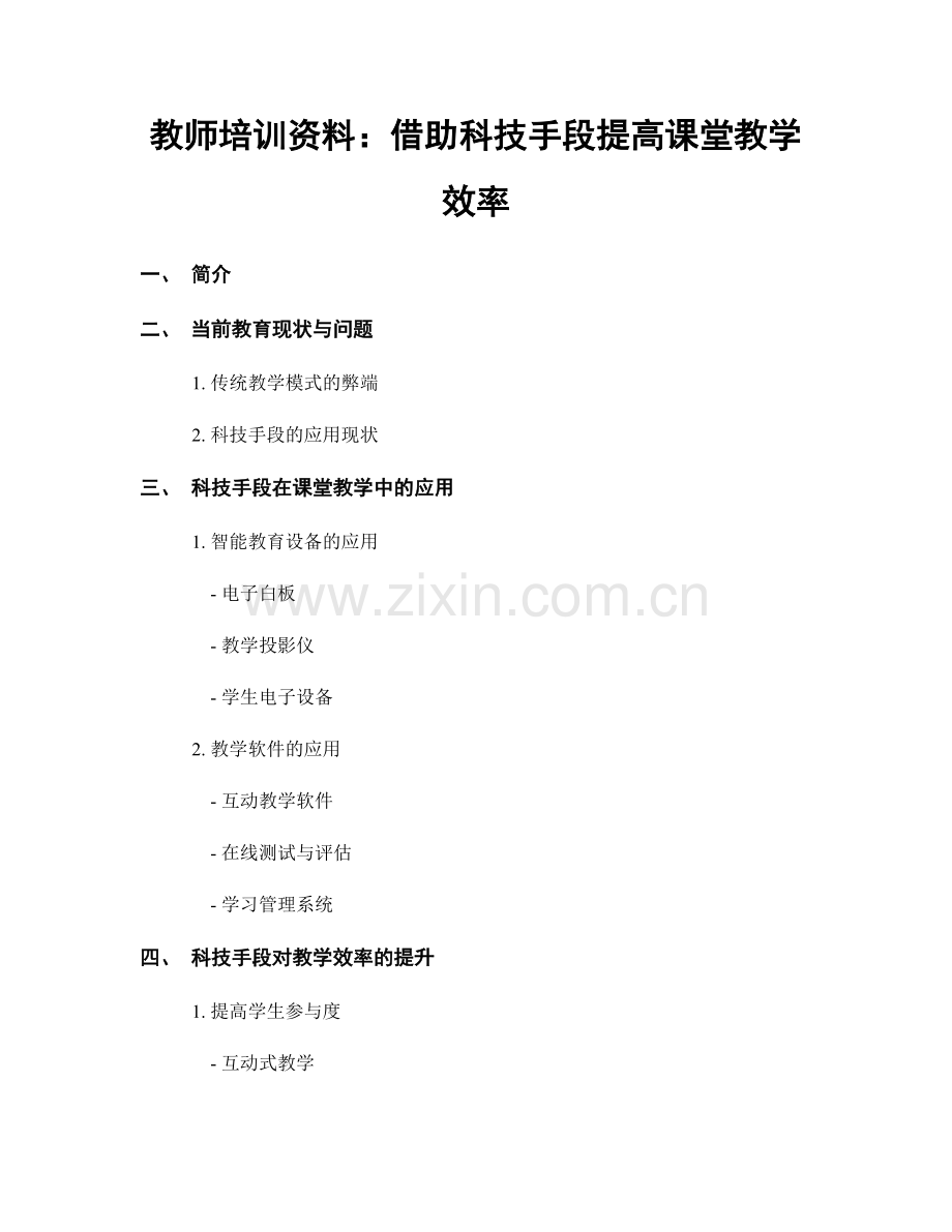 教师培训资料：借助科技手段提高课堂教学效率.docx_第1页