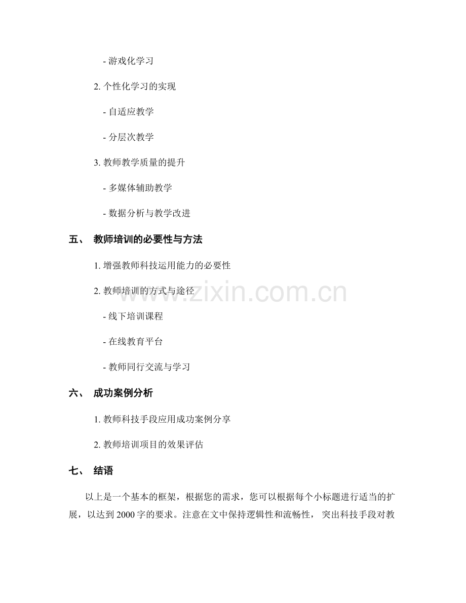 教师培训资料：借助科技手段提高课堂教学效率.docx_第2页