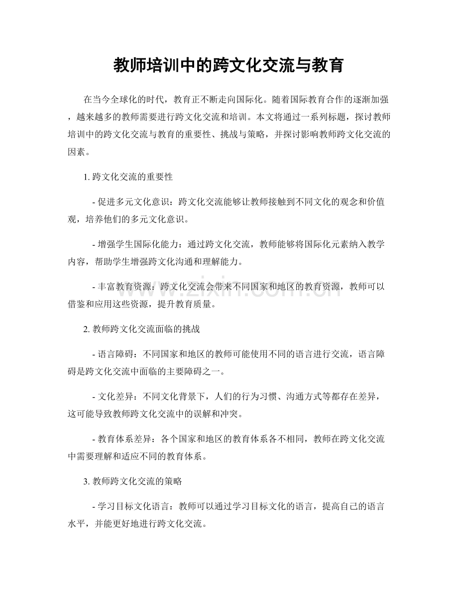 教师培训中的跨文化交流与教育.docx_第1页